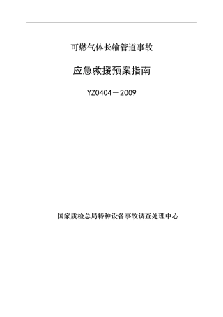 YZ0404－2009可燃气体长输管道事故应急救援预案指南.doc