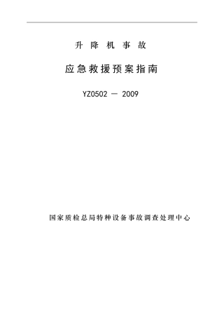 YZ0502－2009升降机事故应急救援预案指南.doc