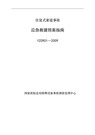 YZ0901—2009往复式索道事故应急救援预案指南.doc