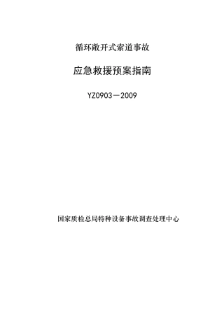 YZ0903－2009循环敞开式索道事故应急救援预案指南.doc