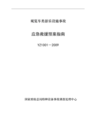 YZ1001－2009观览车类游乐设施事故应急救援预案指南.doc