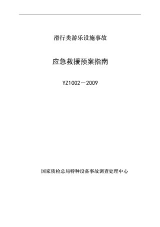 YZ1002－2009滑行类游乐设施事故应急救援预案指南.doc