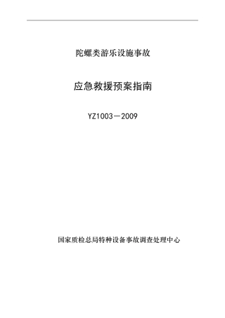 YZ1003－2009陀螺类游乐设施事故应急救援预案指南.doc