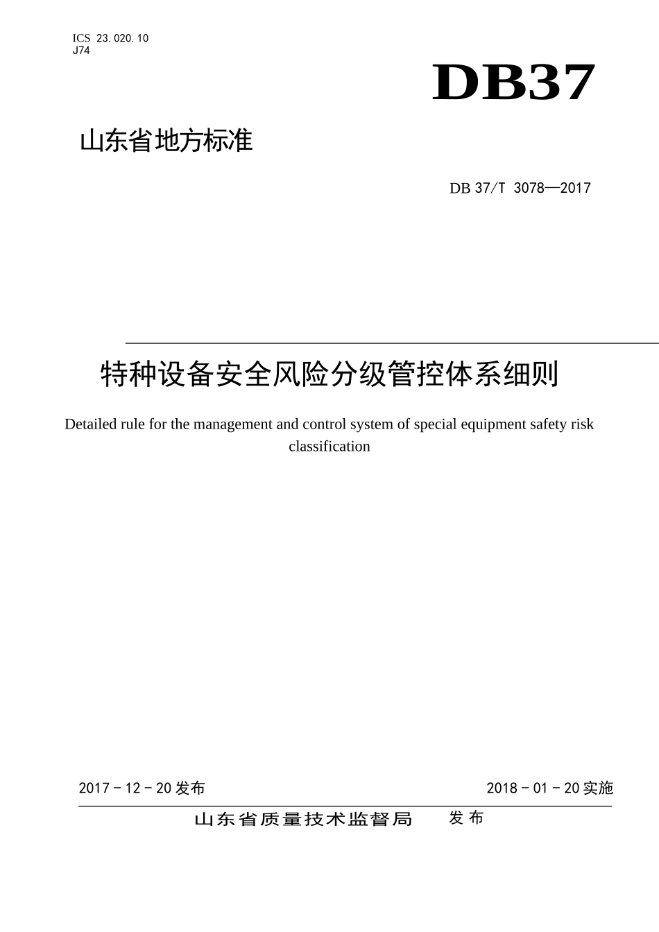 1.特种设备安全风险分级管控体系细则DB 37T 3078—2017.doc_第1页