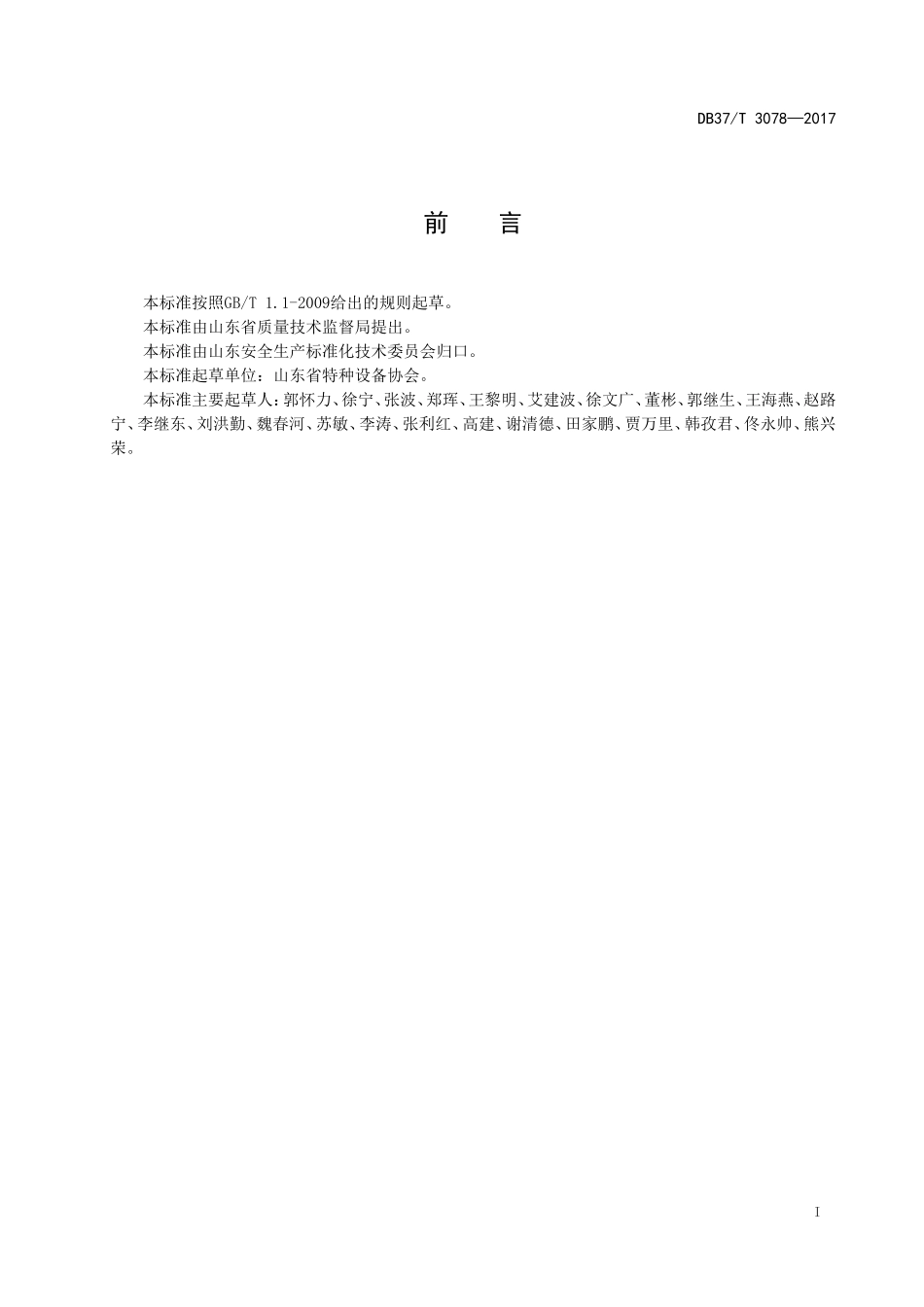 1.特种设备安全风险分级管控体系细则DB 37T 3078—2017.doc_第2页