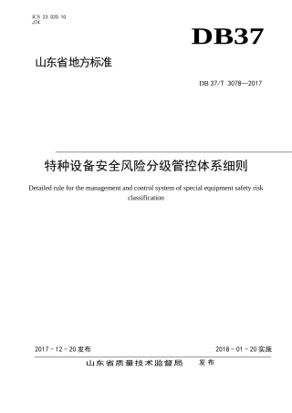 1.特种设备安全风险分级管控体系细则DB 37T 3078—2017.doc