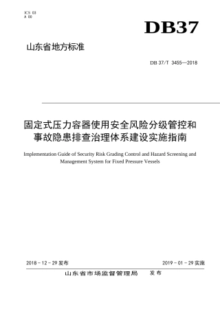 3.固定式压力容器使用安全风险分级管控和事故隐患排查治理体系建设实施指南DB 37T 3455—2018.doc