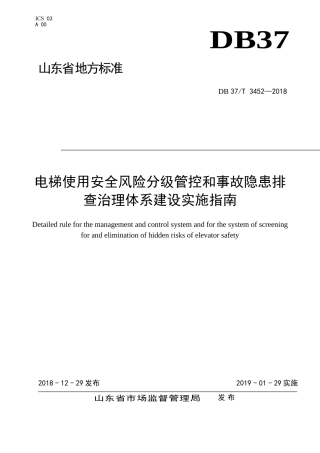 4.电梯使用安全风险分级管控和事故隐患排查治理体系建设实施指南DB 37T 3452—2018.doc