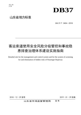 5.客运索道使用安全风险分级管控和事故隐患排查治理体系建设实施指南DB 37T 3454—2018.doc