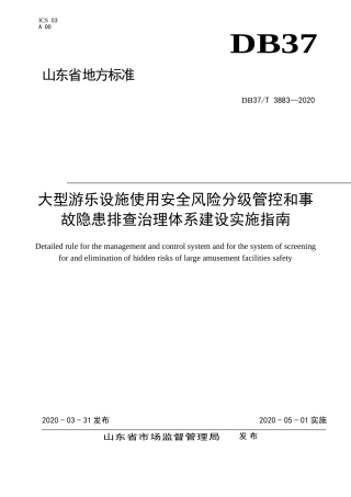 7.大型游乐设施使用安全风险分级管控和事故隐患排查治理体系建设实施指南DB 37T 3883—2020.doc