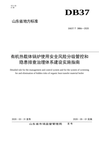 10.有机热载体锅炉使用安全风险分级管控和隐患排查治理体系建设实施指南DB 37T 3886—2020.doc