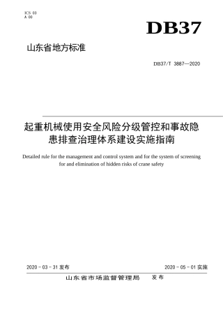 11.起重机械使用安全风险分级管控和事故隐患排查治理体系建设实施指南DB 37T 3887—2020.doc