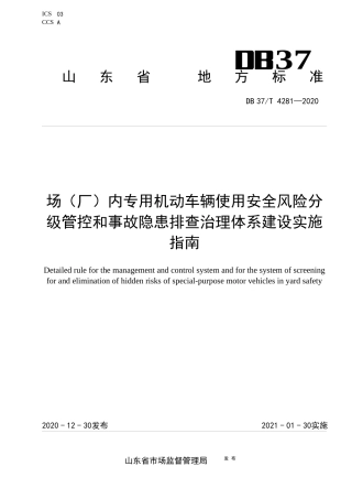 13.场（厂）内专用机动车辆使用安全风险分级管控和事故隐患排查治理体系建设实施指南DB 37T 4281—2020.docx
