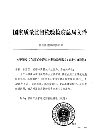 《在用工业管道定期检验规程》(试行)2003.pdf