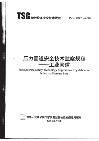 TSG D0001-2009 压力管道安全技术监察规程-工业.pdf
