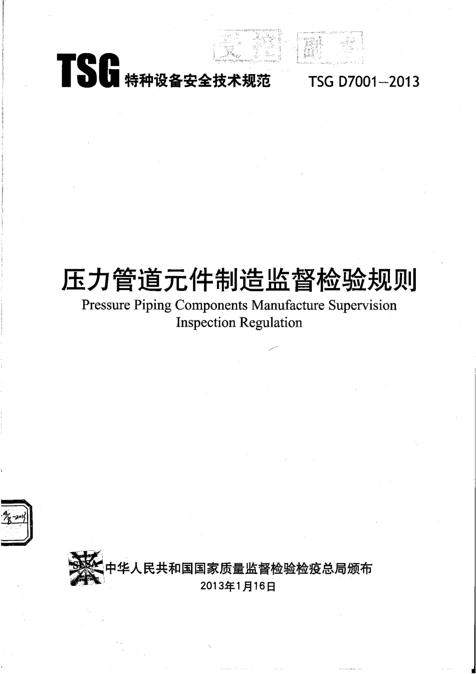 TSG D7001-2013 压力管道元件制造监督检验规则.pdf_第1页