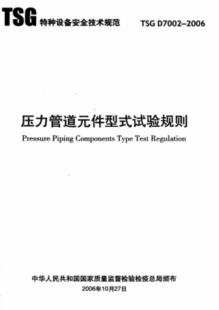 TSG D7002-2006 压力管道元件型式试验规则.pdf