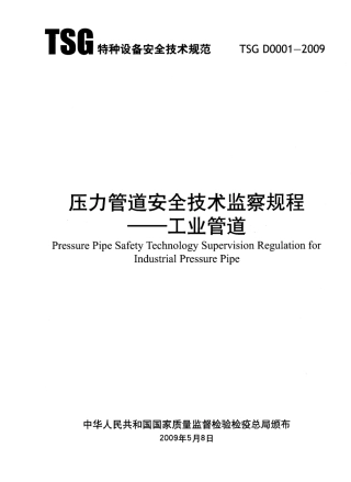 TSG_D0001-2009_压力管道安全技术监察规程_工业.pdf