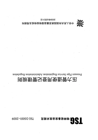 TSG_D5001-2009_压力管道使用登记管理规则.pdf