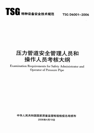TSG_D6001-2006_压力管道安全管理人员和操作人员考核大纲.pdf