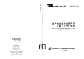 TSG_D7003-2010_压力管道定期检验规则——长输（油气）管道.pdf