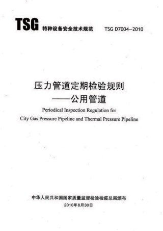 TSG_D7004-2010_压力管道定期检验规则——公用管道.pdf