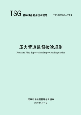 TSGD7006-2020压力管道监督检验规则.pdf