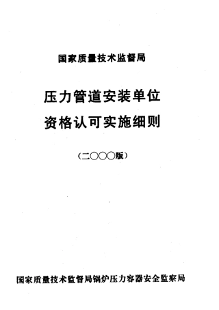 压力管道安装单位资格认可实施细则.pdf