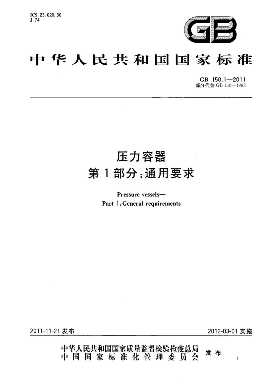 GB150-2011 压力容器.pdf_第1页