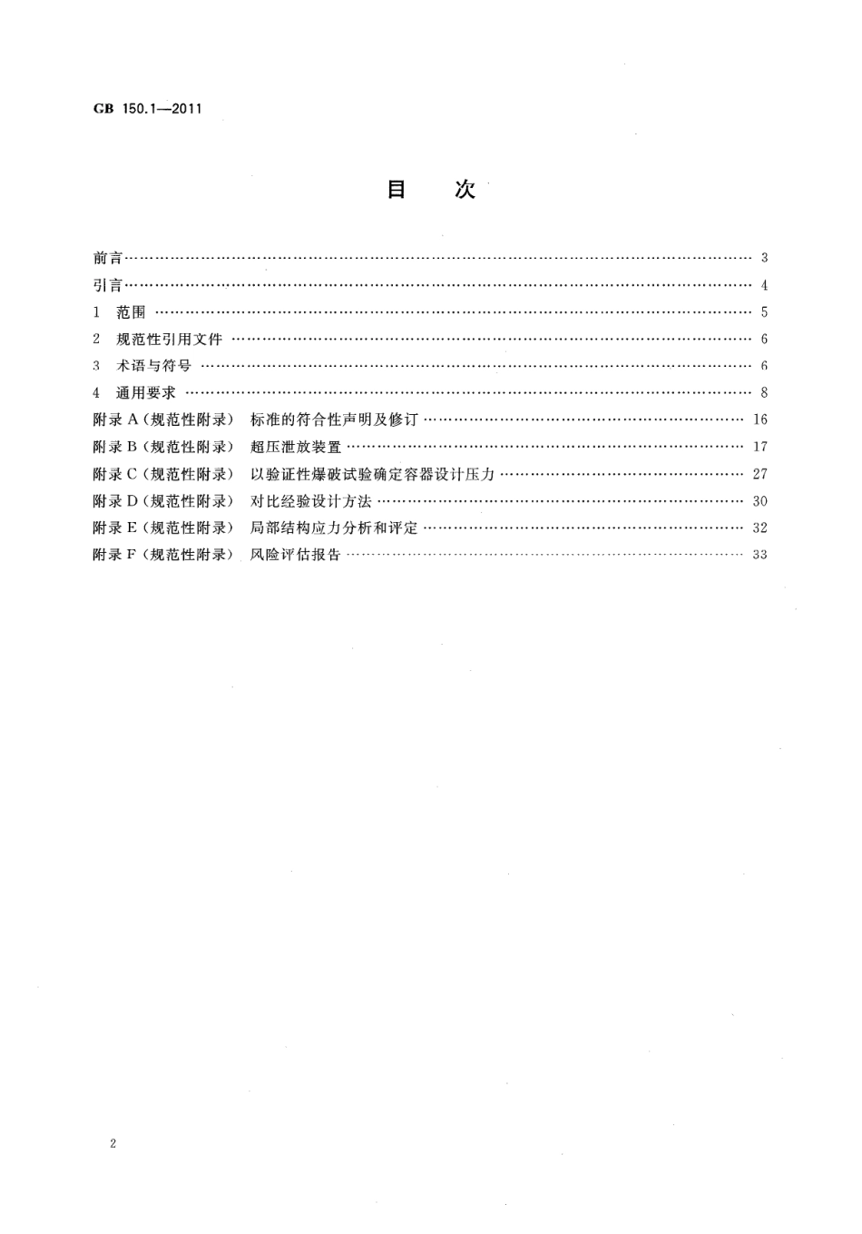 GB150-2011 压力容器.pdf_第2页