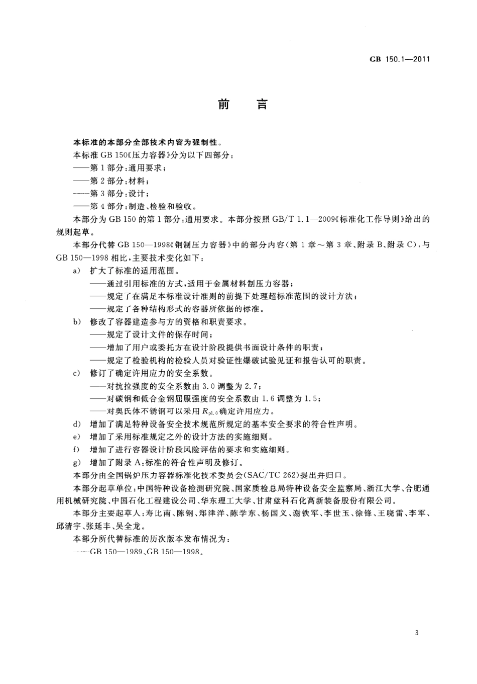 GB150-2011 压力容器.pdf_第3页