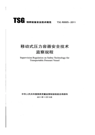 TSG R0005-2011 移动式压力容器安全技术监察规程.pdf
