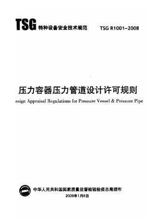 TSG R1001-2008压力容器压力管道设计许可规则.pdf
