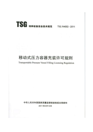 TSG R4002-2011 移动式压力容器充装许可规则.pdf