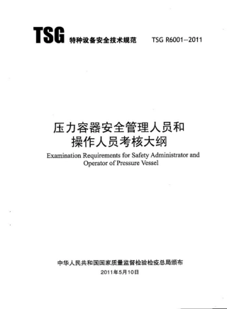 TSG R6001-2011压力容器安全管理人员和操作人员.pdf