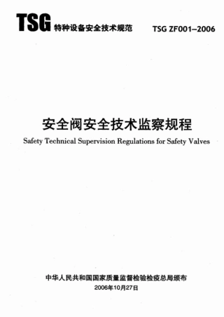 TSG ZF001-2006 安全阀安全技术监察规程.pdf