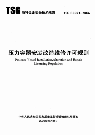 TSG_R3001-2006_压力容器安装改造维修许可规则.pdf