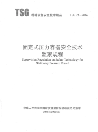 TSG-21-2016-固定式压力容器安全技术监察规程.pdf
