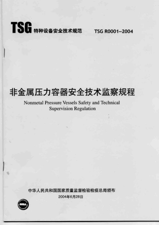 TSGR0001-2004非金属压力容器安全技术监察规程.pdf