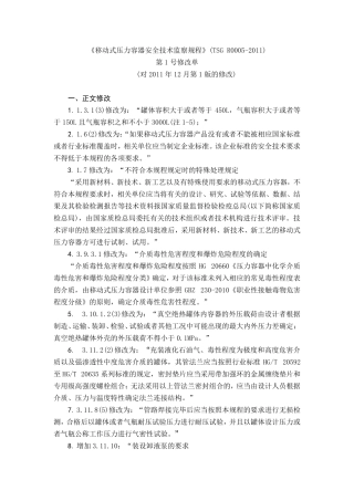 移动式压力容器安全技术监察规程 TSG R0005—2011 2021版本.pdf