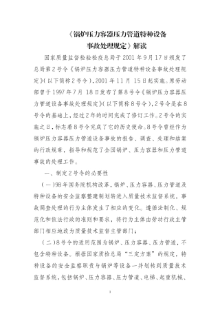 《锅炉压力容器压力管道特种设备事故处理规定》解读.doc