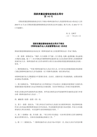 《特种设备作业人员监督管理办法》修订版（2011..doc