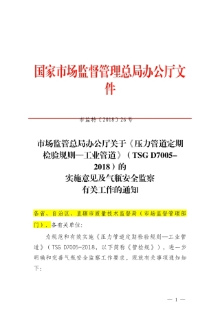 《压力管道定期检验规则—工业管道》（TSG D7005-2018）的实施意见及气瓶安全监察有关工作的通知.docx