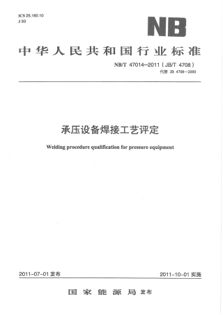 NB／T47014-2011承压设备用焊接工艺评定.pdf
