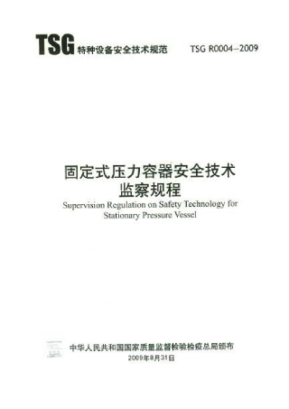 TSG R0004-2009 固定式压力容器安全技术监察规程.PDF