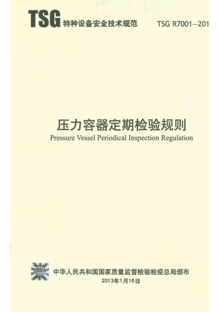 TSG R7001-2013 压力容器定期检验规则.pdf