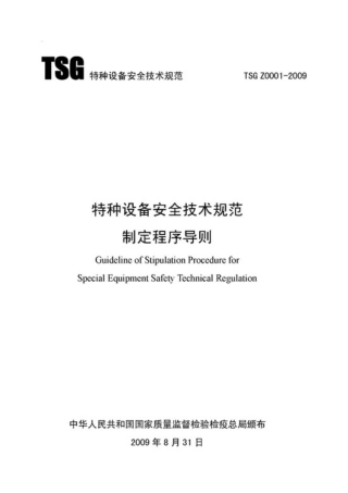 TSG Z0001-2009 特种设备安全技术规范制定程序导则.pdf