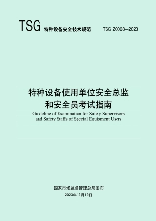 TSG Z0008-2023特种设备使用单位安全总监和安全员考试指南.pdf