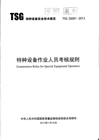 TSG Z6001-2013 特种设备作业人员考核规则.pdf