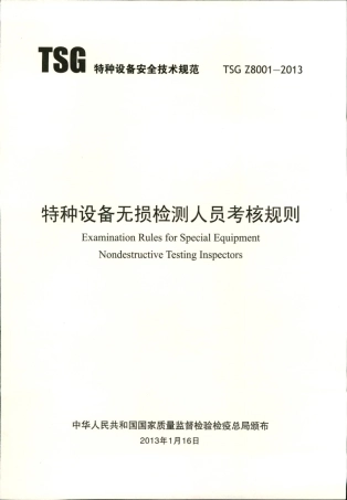 TSG Z8001-2013 特种设备无损检测人员考核规则.pdf